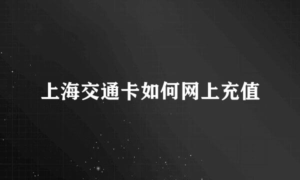 上海交通卡如何网上充值