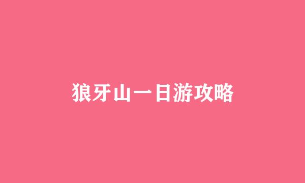 狼牙山一日游攻略