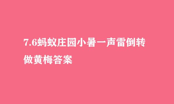7.6蚂蚁庄园小暑一声雷倒转做黄梅答案
