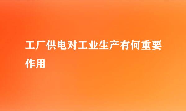工厂供电对工业生产有何重要作用
