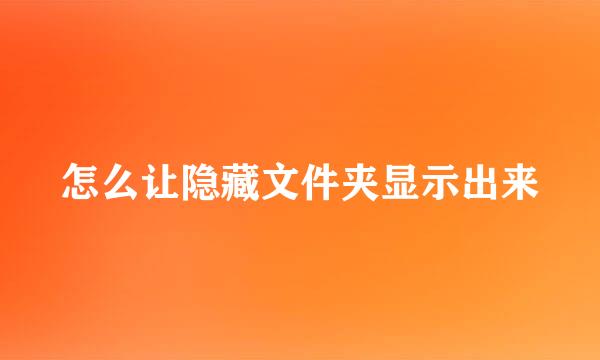 怎么让隐藏文件夹显示出来