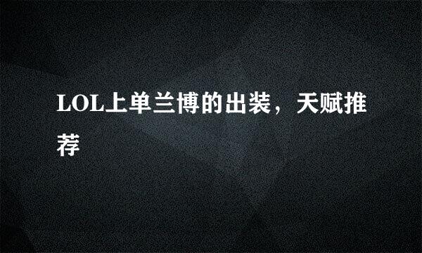 LOL上单兰博的出装，天赋推荐