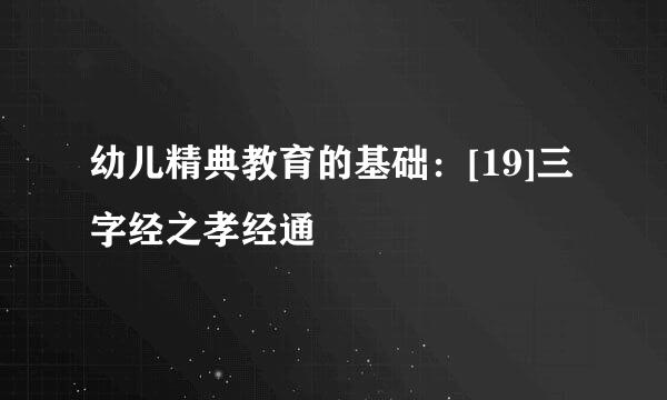 幼儿精典教育的基础：[19]三字经之孝经通