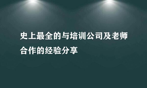 史上最全的与培训公司及老师合作的经验分享