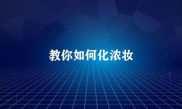 教你如何化浓妆