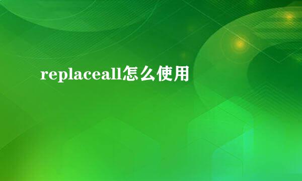 replaceall怎么使用