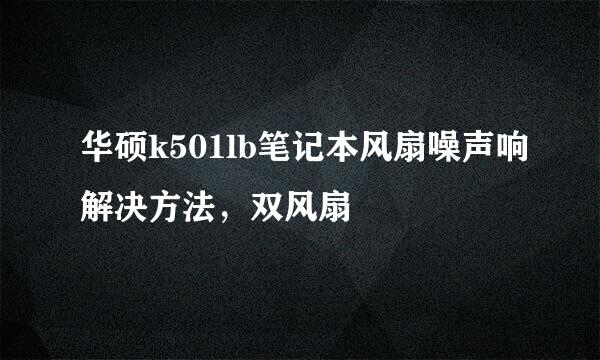 华硕k501lb笔记本风扇噪声响解决方法,双风扇