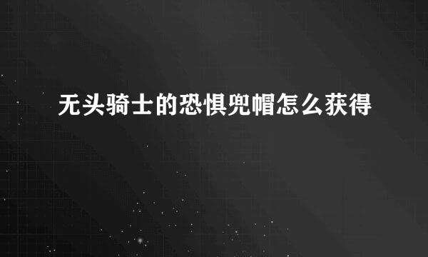 无头骑士的恐惧兜帽怎么获得