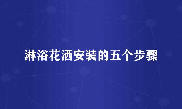 淋浴花洒安装的五个步骤