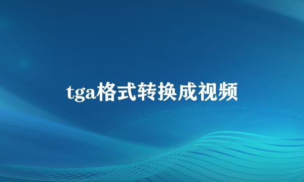 tga格式转换成视频