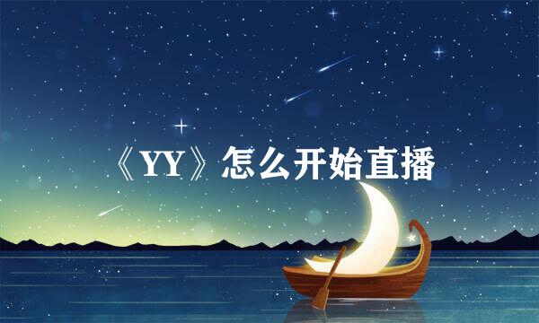 《YY》怎么开始直播