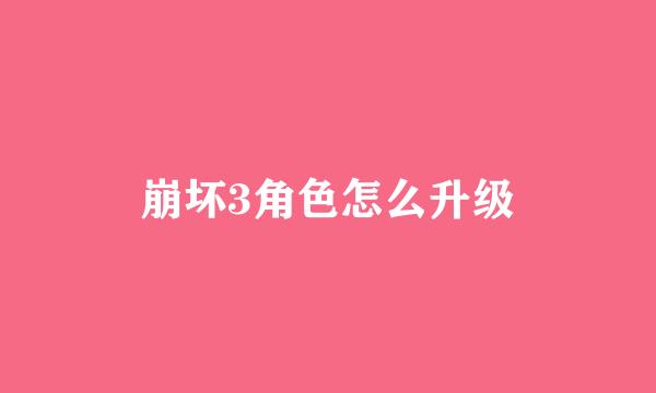 崩坏3角色怎么升级