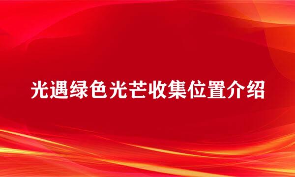 光遇绿色光芒收集位置介绍
