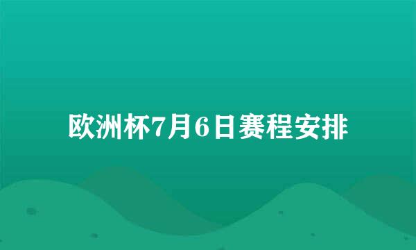 欧洲杯7月6日赛程安排