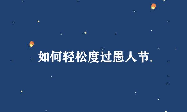 如何轻松度过愚人节