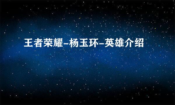 王者荣耀-杨玉环-英雄介绍