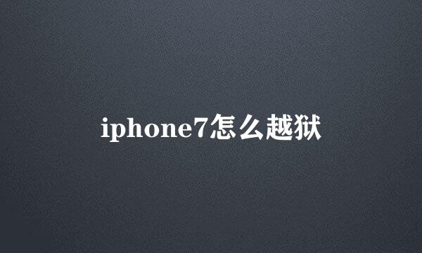 iphone7怎么越狱