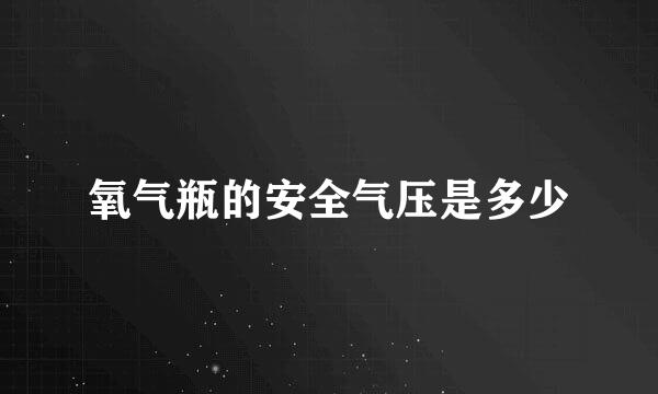 氧气瓶的安全气压是多少