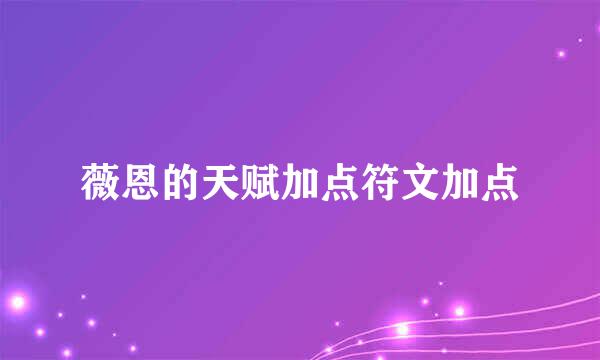 薇恩的天赋加点符文加点