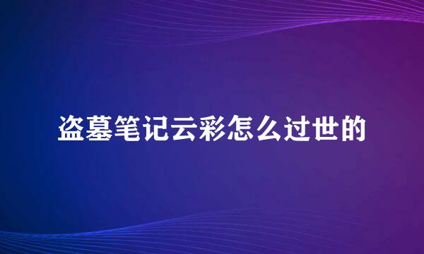 盗墓笔记云彩怎么过世的