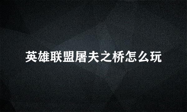 英雄联盟屠夫之桥怎么玩