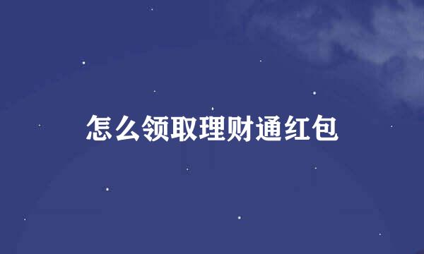 怎么领取理财通红包