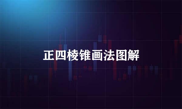正四棱锥画法图解