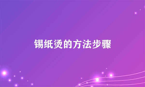 锡纸烫的方法步骤