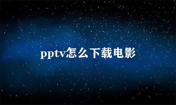 pptv怎么下载电影