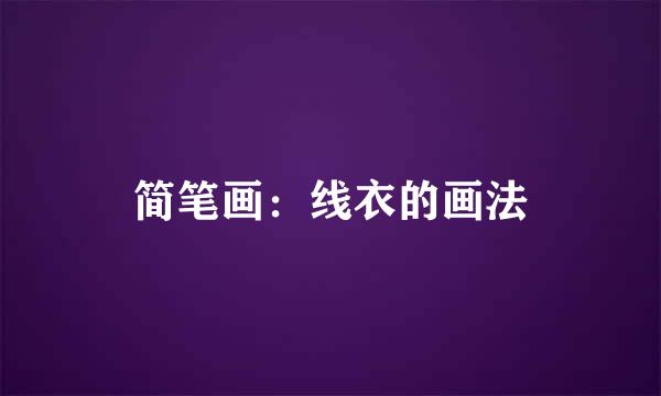简笔画：线衣的画法