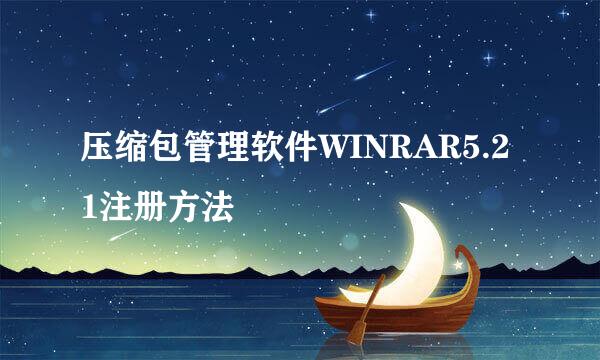 压缩包管理软件WINRAR5.21注册方法