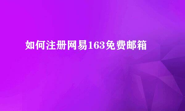 如何注册网易163免费邮箱