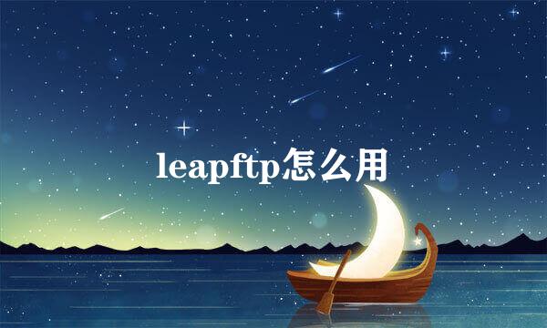 leapftp怎么用
