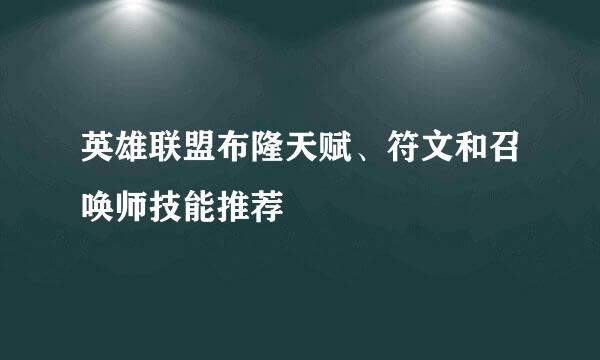 英雄联盟布隆天赋、符文和召唤师技能推荐