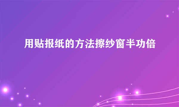 用贴报纸的方法擦纱窗半功倍