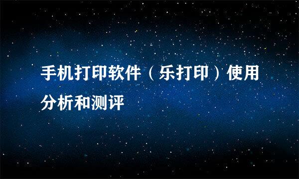手机打印软件（乐打印）使用分析和测评