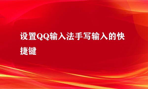 设置QQ输入法手写输入的快捷键