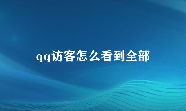 qq访客怎么看到全部