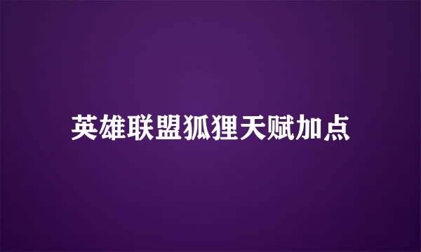 英雄联盟狐狸天赋加点
