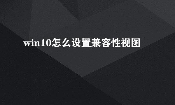win10怎么设置兼容性视图