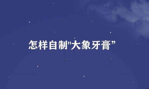 怎样自制