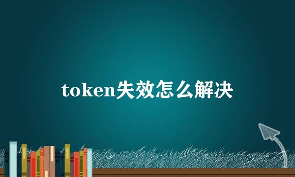 token失效怎么解决