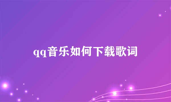 qq音乐如何下载歌词