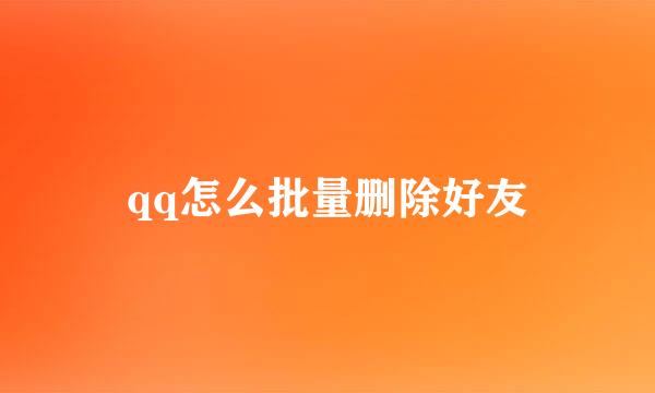 qq怎么批量删除好友