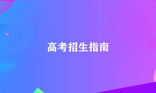 高考招生指南