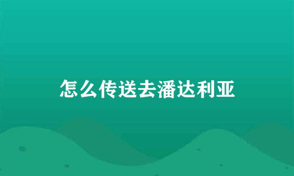 怎么传送去潘达利亚