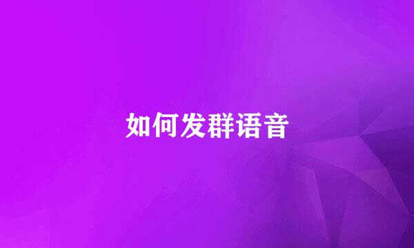 如何发群语音