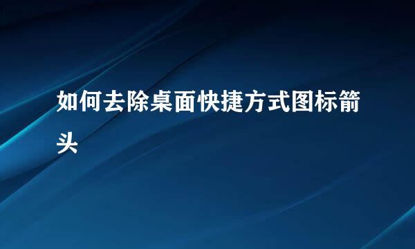 如何去除桌面快捷方式图标箭头
