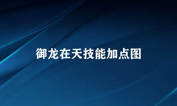 御龙在天技能加点图