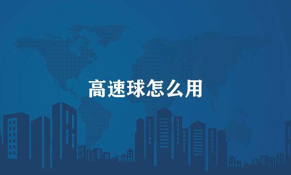 高速球怎么用